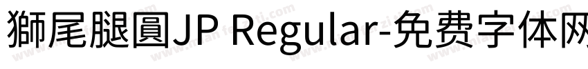 獅尾腿圓JP Regular字体转换